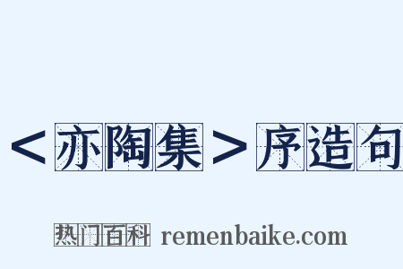 ＜亦陶集＞序造句是什么意思的图片